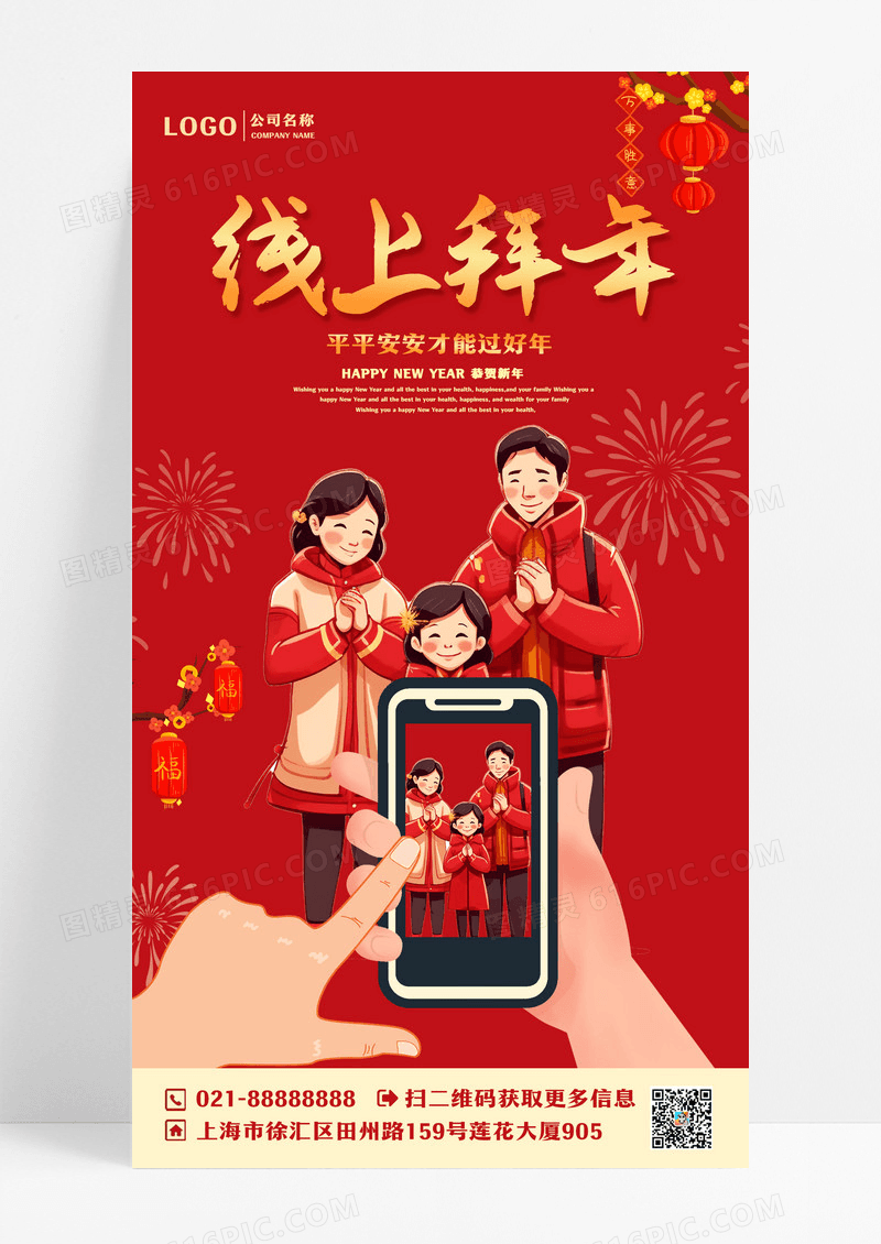 红色卡通线上拜年春节拜年海报设计